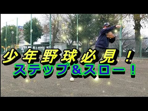 少年野球必見！！スッテップ＆スロー