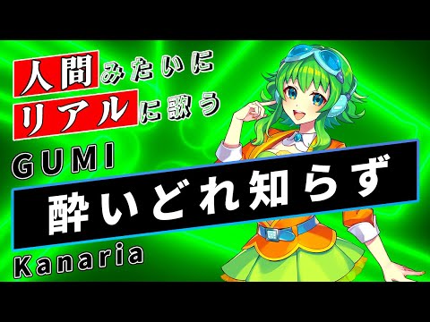 【GUMI SV】酔いどれ知らず【Synthesizer V】カバー / Kanaria