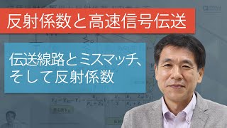 【第16回】高速信号回路技術 - 知らないとプリント基板の設計ができない！「伝送線路とミスマッチ、そして反射係数」