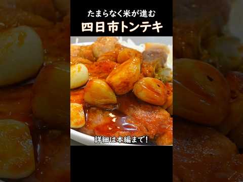 【たまらなく米が進む】四日市トンテキ #おうち居酒屋 #料理 #家庭料理レシピ #おつまみレシピ #cooking #豚ロース #トンテキ #三重グルメ