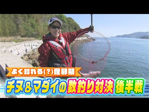 【後編】魚の反応なし！？美咲プロ、坂本にまさかの敗北！？春の乗っ込み！チヌ＆マダイの数釣り対決｜FISHパレード（2024年5月10日放送）