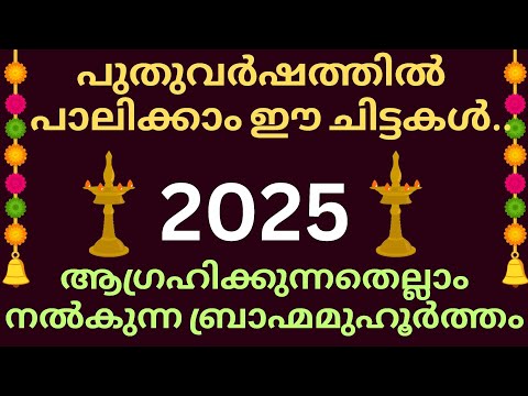 പുതുവർഷത്തിൽ പാലിക്കാം ഈ ചിട്ടകൾ  - 2025 | ബ്രഹ്മ മുഹൂർത്തം | Brahma muhurtham