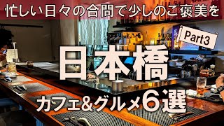 【日本橋カフェ&グルメ6選】2024年最新レポート！忙しい日々の合間で少しのご褒美を