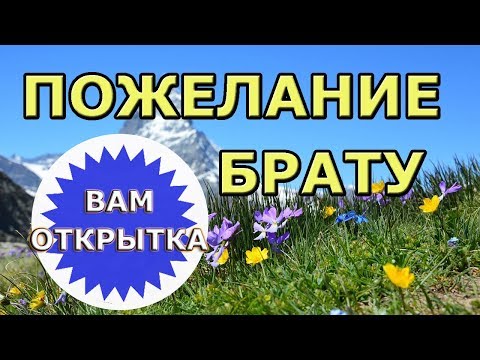 Пожелание брату c Днём рождения. Видео поздравление св стихах.