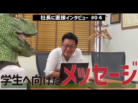 【社長インタビュー】#04 学生に向けたメッセージ