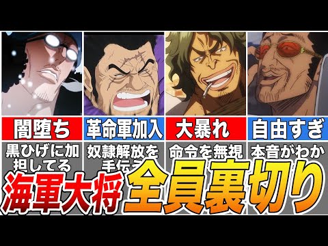 【ONE PIECE】海軍大将が崩壊する...海軍大将がそれぞれの正義をまっとうする【ゆっくり解説】