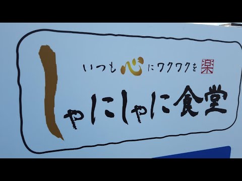 【鳥取県米子市】いつも心にワクワクを❗美味しくて楽しい食堂「しゃにしゃに食堂」さん😋