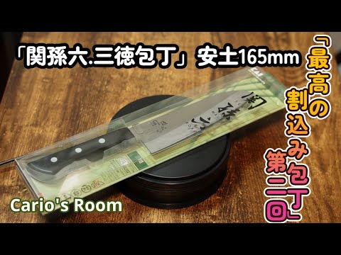 【最高の割込み包丁シリーズ】　第二回「関孫六.安土.三徳包丁165mm」