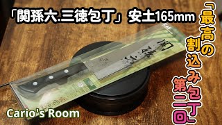 【最高の割込み包丁シリーズ】　第二回「関孫六.安土.三徳包丁165mm」