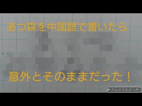 「あつまれどうぶつの森」を中国語で書いてみた