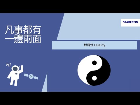 凡事都有一體兩面 Duality【經濟學學什麼】