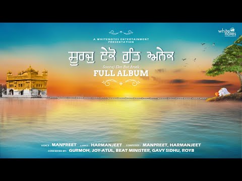 FULL ALBUM (Sooraj Eko Rutt Anek) | Manpreet | Harmanjeet | White Notes Entertainment