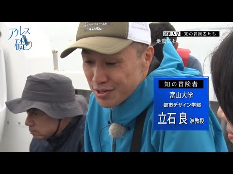 アルスの礎 　～富山大学　知の冒険者たち～　＃32　能登半島地震の全容を探れ　2024年11月24日放送分