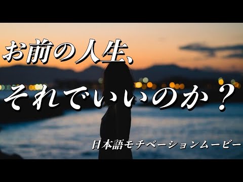 人生を無駄にするな【モチベーションムービー】