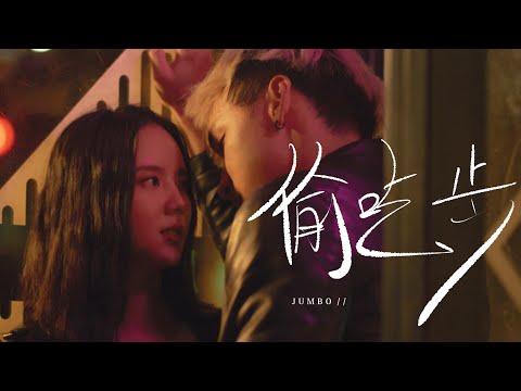 Jumbo 江柏翰【偷吃步 Stolen Steps】| Official Music Video