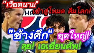 ด่วน!"ช้างศึก"ชุดใหญ่ ลุย! "เอเชี่ยนคัพ" เวียตนาม เข้าสู่โหมด ลืมโลก! #มาดามแป้ง #บอลไทย #อิชิอิ