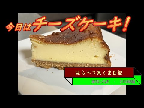 はらペコ茶くま日記　混ぜて焼くだけ　簡単チーズケーキ