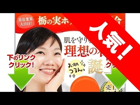 赤のとち姫|栃の実自然派石鹸|の通販情報から口コミや評判と効果は？