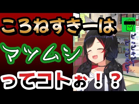 ｛大神ミオ｝マツムシがころねすきーであるコトに気付くミオしゃ［ホロライブ／切り抜き〕