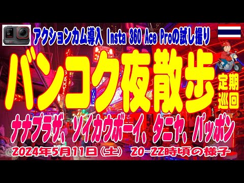 タイ・バンコク夜散歩、雨季に入りつつあるオフシーズン週末土曜日はどうよ？ Bangkok Night Spot Rainy Season Night. 11MAY2024