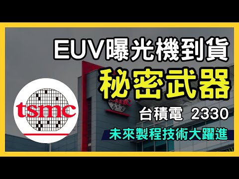 【台積電迎接技術革新】High NA EUV曝光機即將到貨，未來製程大躍進｜台灣股票代號2330 TSMC｜台股市場｜財報分析｜理財投資｜財經｜美股｜個股