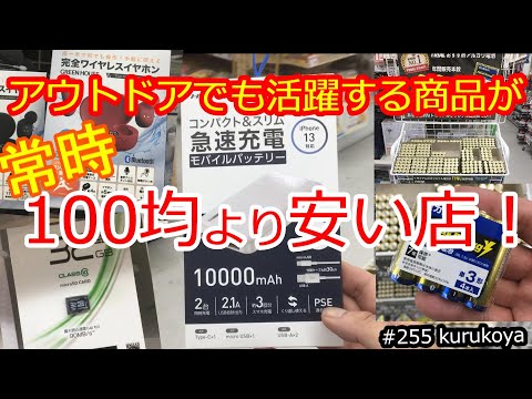 驚き！100均 超え価格が 常時 連発するお店！！モバイルバッテリーやSDカード、そして流行りのワイヤレスイヤホンなどが驚安っ！#100均#100均超え#アウトドア#キャンプ#生活必需品#生活用品