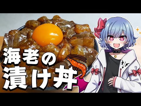 【お料理】レミリアは生きた海老でユッケ丼が作りたい！！【ゆっくり実況】