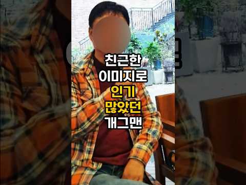 시골 찾아다니며 인기 많았던 개그맨 근황