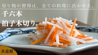 【千六本・拍子木切り】なますや切り干し大根など副菜作りに役立つ！