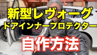 新VN5型レヴォーグのドアインナープロテクター自作　既製品より高級で格安にできました！