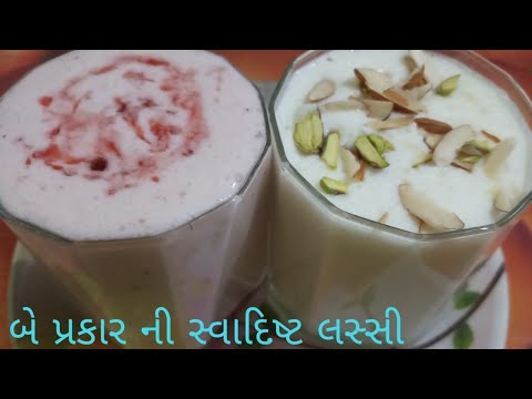 બે પ્રકાર ની સ્વાદિષ્ટ લસ્સી /Summer special Lassi Recipe/Strawberry & Vanilla Lassi Recipe