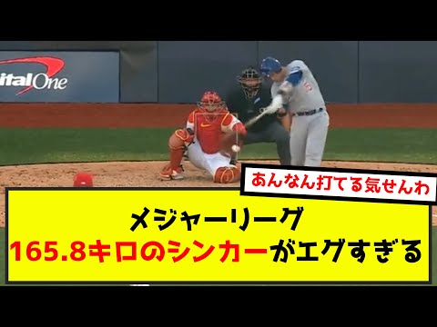 メジャーリーグ、165.8キロのシンカーがエグすぎる（なんj.2ch.5chまとめ）