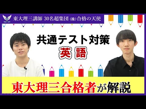 2025共通テスト英語 高得点への戦略と勉強法！｜東大理三合格講師が解説