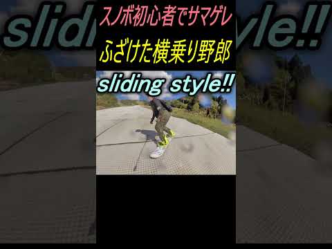 スノボ初心者がウイングヒルズのサマーゲレンデ滑ったら腕骨折の惨事に #shorts #snowboarding