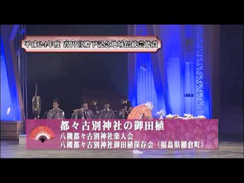 地域伝統芸能全国大会 福島大会「ふるさとの祭り2012」平成24年10月27日　郡山市民文化センターステージ第1日目その1