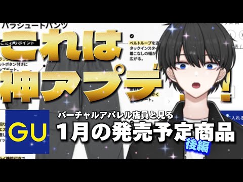 【GU新作】今後の発売予定から大注目アイテム発見！個人的マストバイアイテムもありました！【メンズファッション】