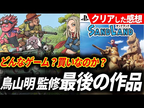 【クリアレビュー】サンドランドの完成度が頭1つ抜けておかしい…鳥山明と開発陣の本気を見た【SAND LAND】