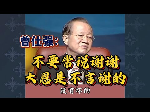 曾仕强教授：大恩不言谢，父母的恩情是一辈子也还不了的！