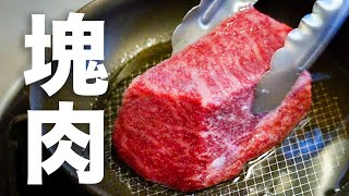 一つ星シェフが教えるスーパーで買った塊肉をお店のクオリティに仕上げる焼き方 / How to bake a chunk of steak【#シズる vol.35】