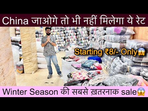 china जाओगे तो भी ये रेट नहीं मिलेंगे🔥Export Surplus Starting ₹8/-😱Winter Season Dhamaka Sale