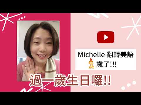 Michelle翻轉美語  頻道會員開啟了!!