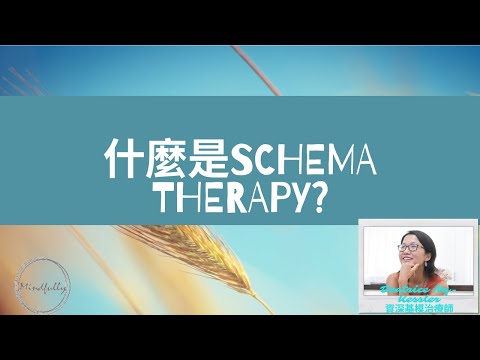 【Schema Therapy 基模治療】什麼是Schema Therapy?