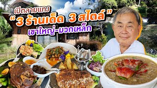 เปิดลายแทง “3 ร้านเด็ด 3 สไตล์”!! ตะลุยกินตั้งแต่ “เขาใหญ่” ถึง “มวกเหล็ก”