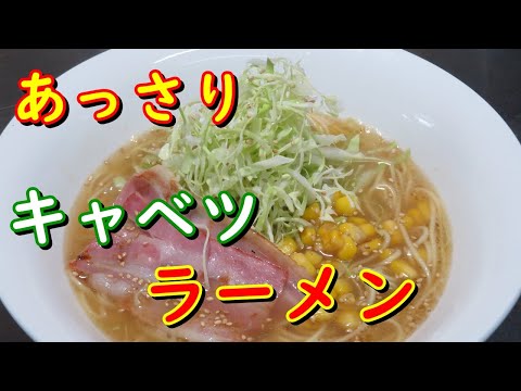 キャベツにお酢をかけた、あっさりキャベツラーメンの作り方。