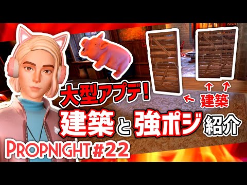 【Propnight】#22 大型アップデート!建築しながら強ポジで戦う!![サバイバー ケイト城編]