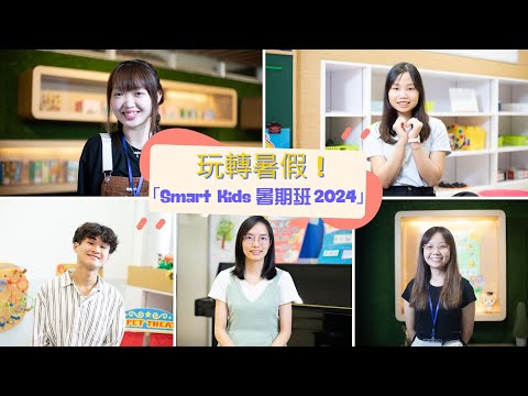 【幼兒教育】Playgroup玩咩？？５位小老師帶你玩轉港專「 Smart Kids暑期班 」！