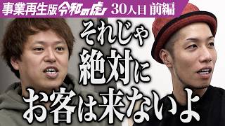 【前編】「集客方法それだけ？｣開始早々虎が牙を剥く｡とんかつ屋｢もち花｣の赤字の現状を打破しお店を立て直したい【山本 孝】[30人目]事業再生版令和の虎