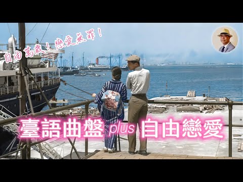 日本時代的戀愛秘笈寫了什麼？自由戀愛有多潮？｜臺語歌｜曲盤｜唱片｜王佐榮｜老照片