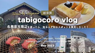 【vlog】岐阜県各務原市を散策したらかなり充実した旅になった！【焼肉は犬山】