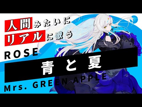 【ROSE SynthV】青と夏【Synthesizer V】カバー / Mrs. GREEN APPLE